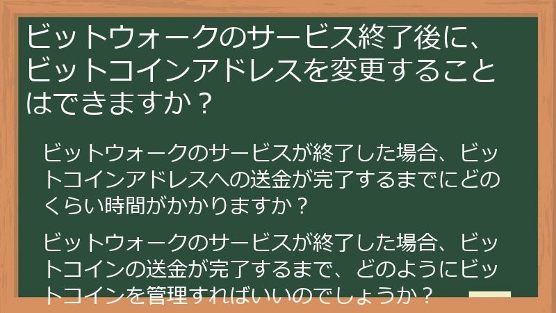 ビットウォークのサービス終了後に、ビットコインアドレスを変更することはできますか？