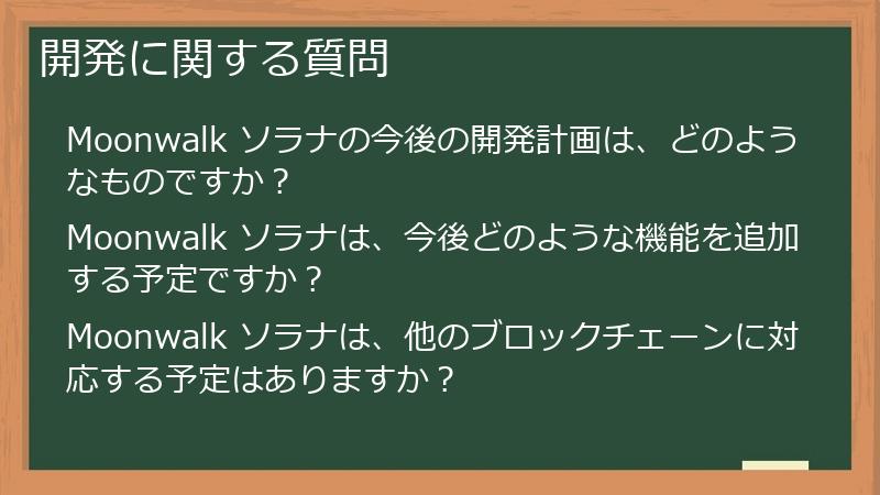 開発に関する質問
