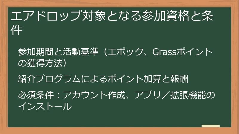 エアドロップ対象となる参加資格と条件
