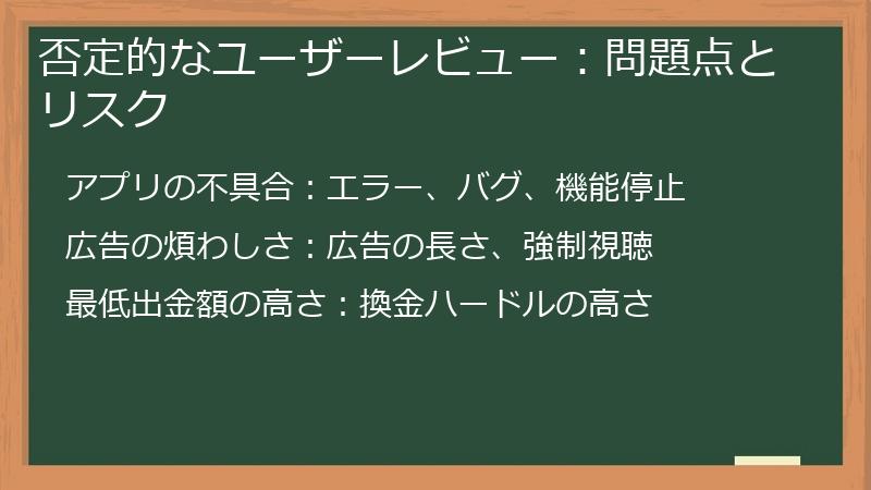 否定的なユーザーレビュー：問題点とリスク