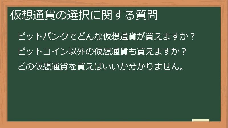 仮想通貨の選択に関する質問