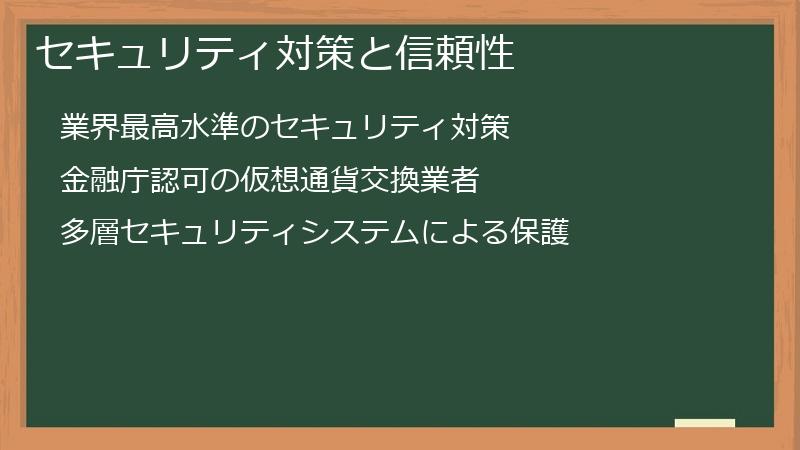 セキュリティ対策と信頼性