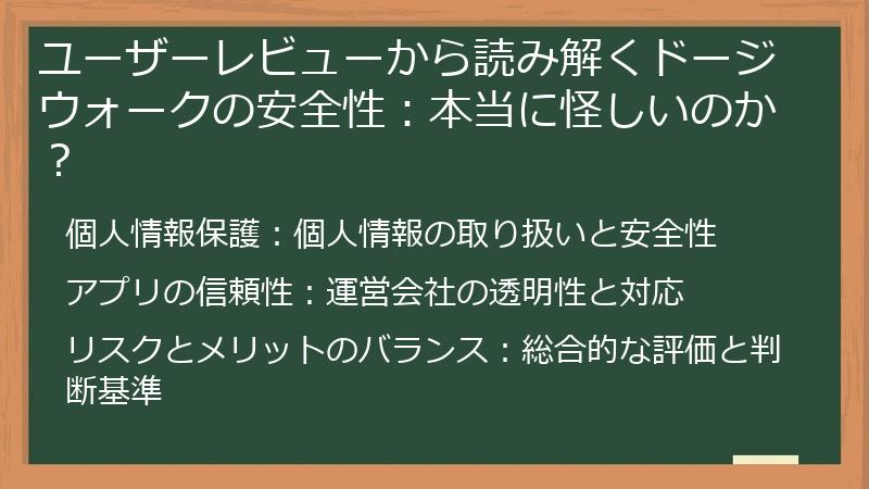 ユーザーレビューから読み解くドージウォークの安全性：本当に怪しいのか？