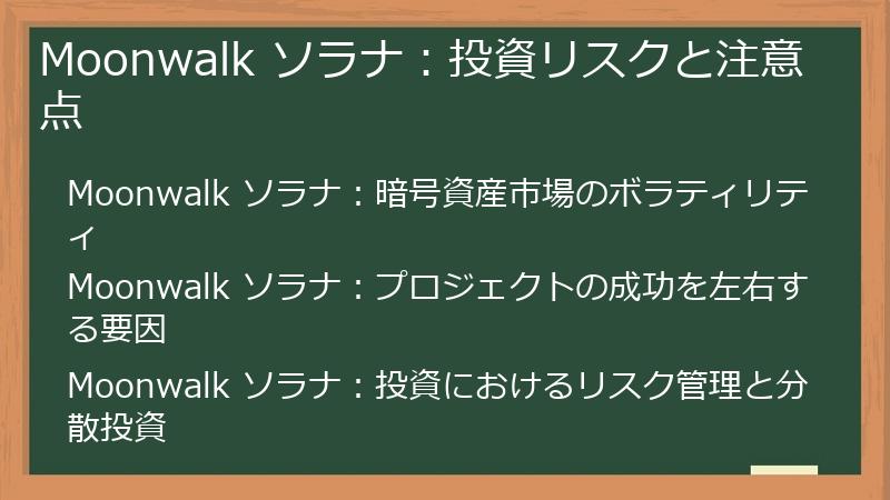 Moonwalk ソラナ：投資リスクと注意点