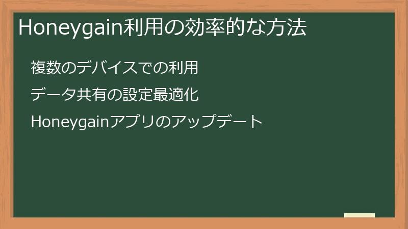 Honeygain利用の効率的な方法