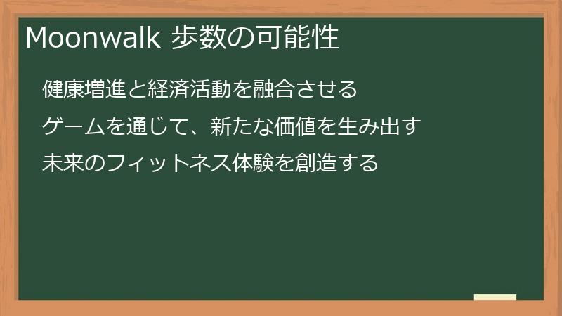 Moonwalk 歩数の可能性