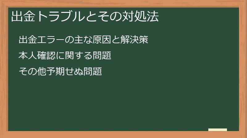出金トラブルとその対処法