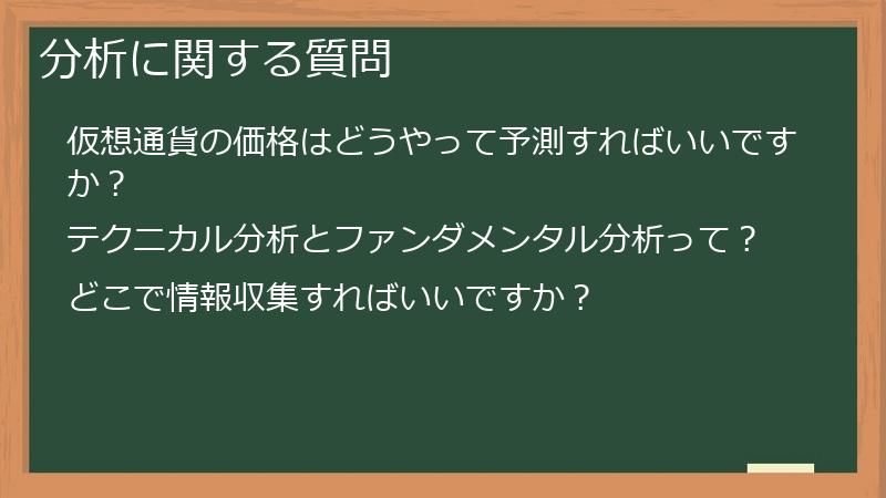 分析に関する質問