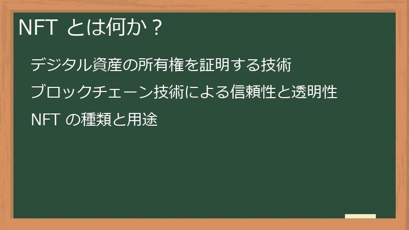 NFT とは何か？