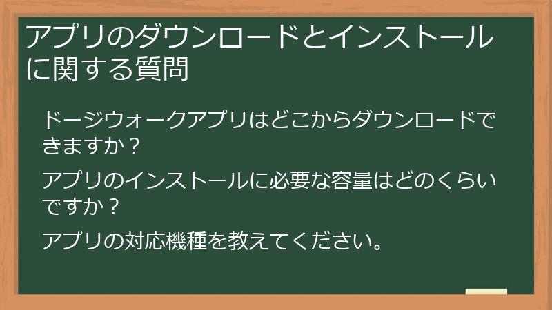 アプリのダウンロードとインストールに関する質問