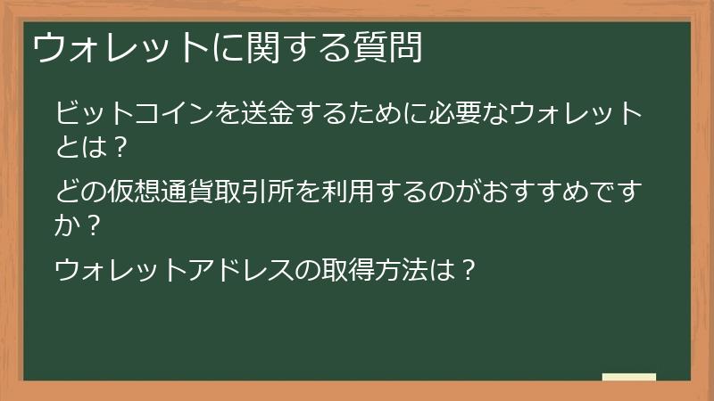 ウォレットに関する質問