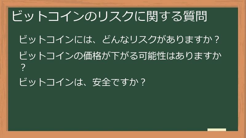 ビットコインのリスクに関する質問