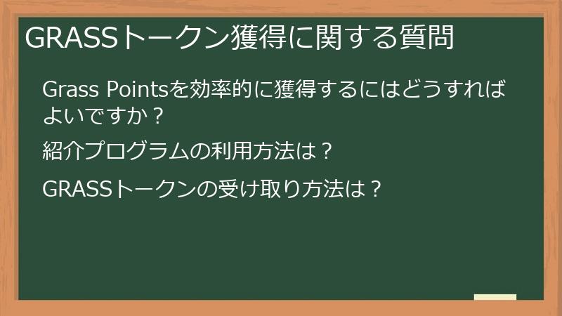 GRASSトークン獲得に関する質問