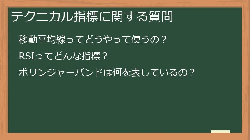 テクニカル指標に関する質問