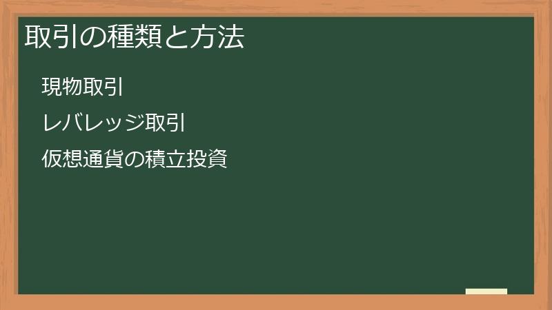 取引の種類と方法