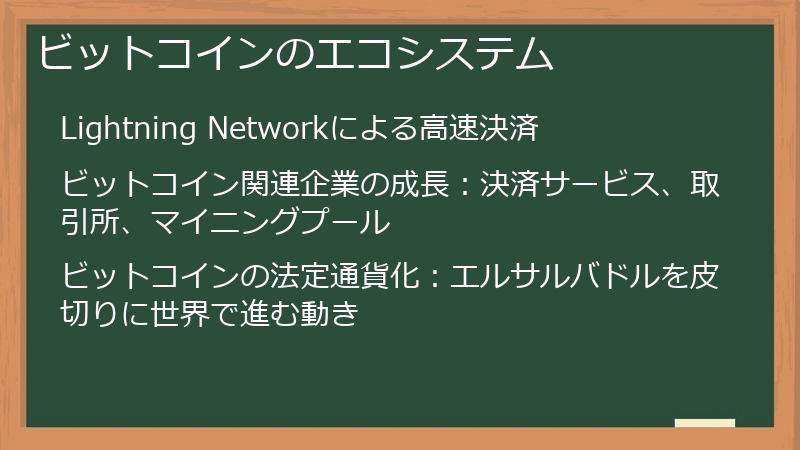 ビットコインのエコシステム