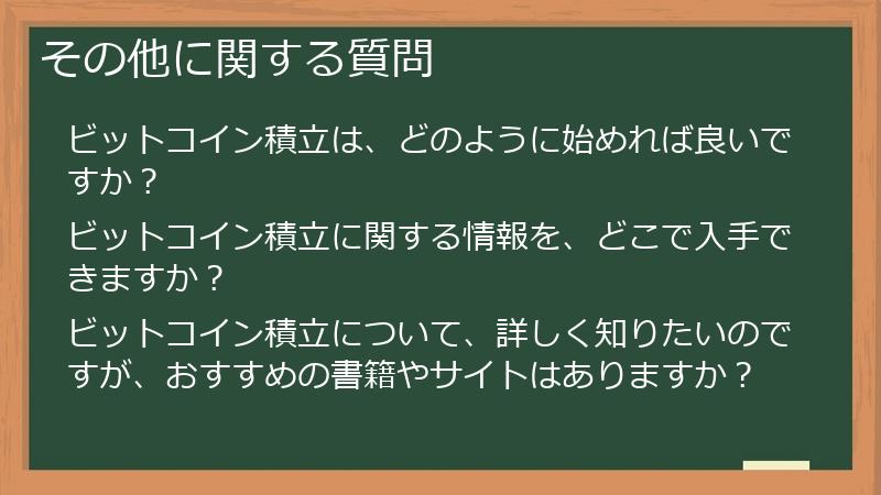 その他に関する質問