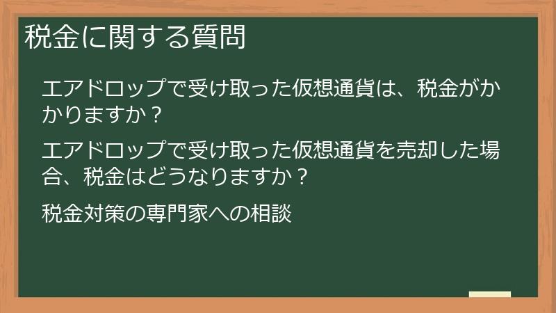 税金に関する質問