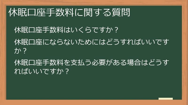 休眠口座手数料に関する質問