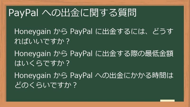 PayPal への出金に関する質問