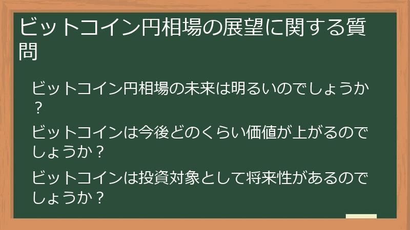 ビットコイン円相場の展望に関する質問