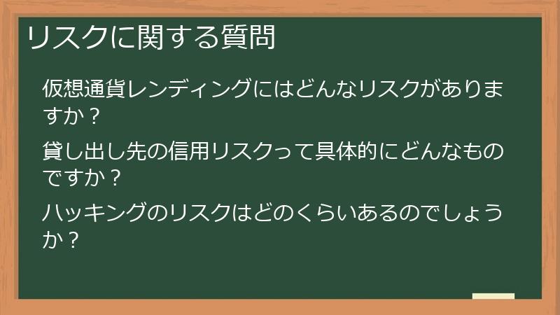 リスクに関する質問