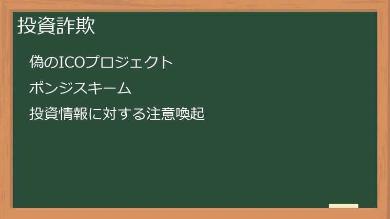投資詐欺