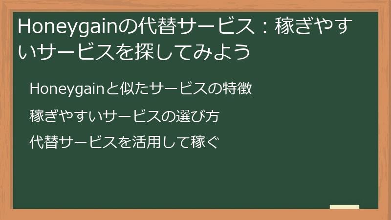 Honeygainの代替サービス：稼ぎやすいサービスを探してみよう