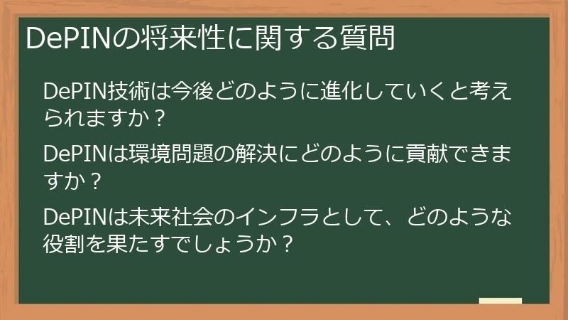 DePINの将来性に関する質問