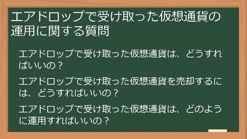エアドロップで受け取った仮想通貨の運用に関する質問