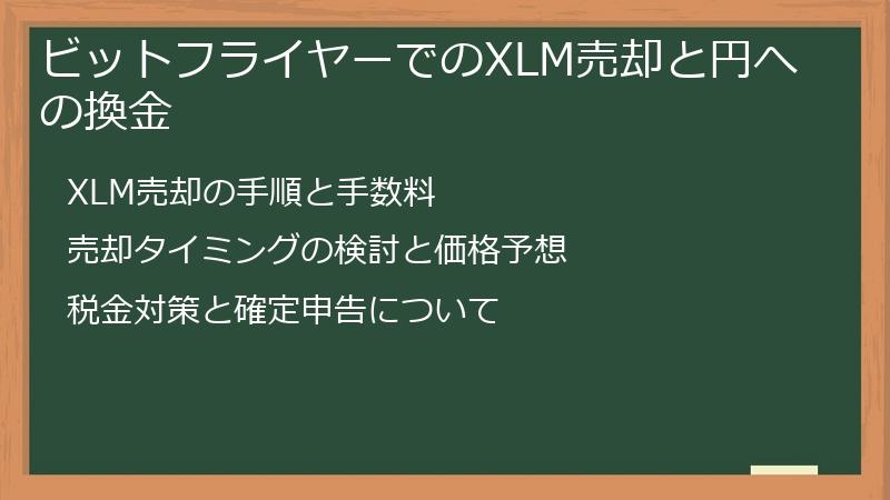 ビットフライヤーでのXLM売却と円への換金
