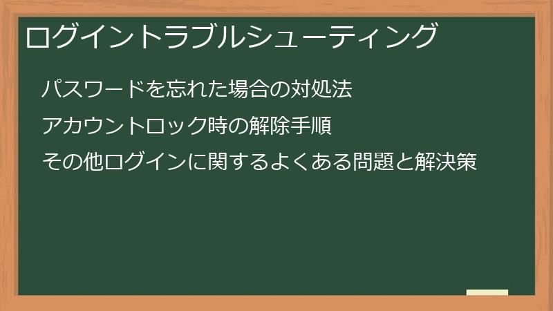 ログイントラブルシューティング
