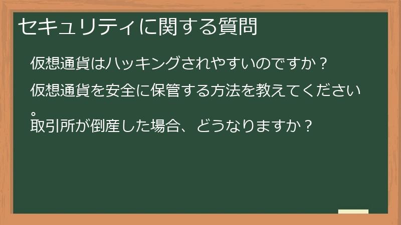 セキュリティに関する質問