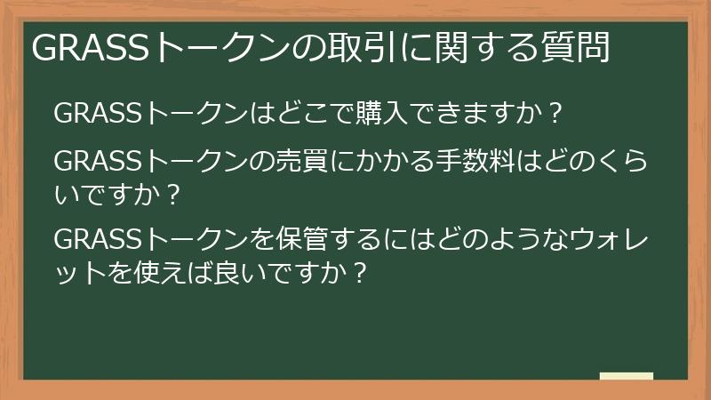 GRASSトークンの取引に関する質問