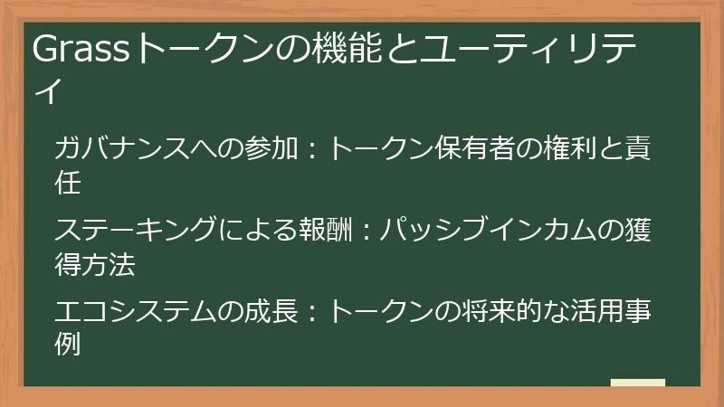 Grassトークンの機能とユーティリティ