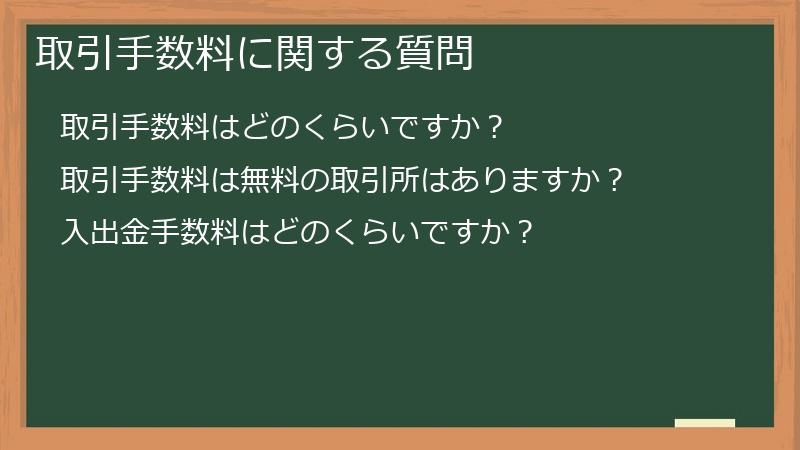 取引手数料に関する質問