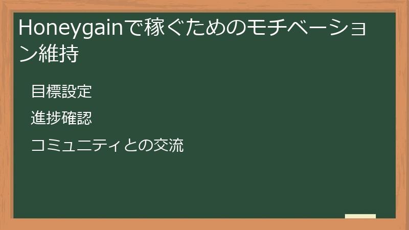 Honeygainで稼ぐためのモチベーション維持