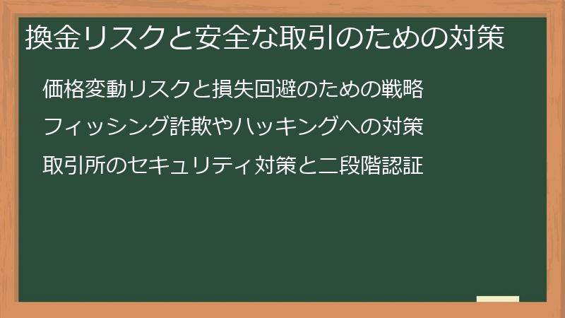 換金リスクと安全な取引のための対策