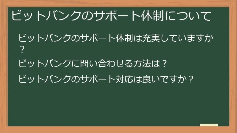 ビットバンクのサポート体制について