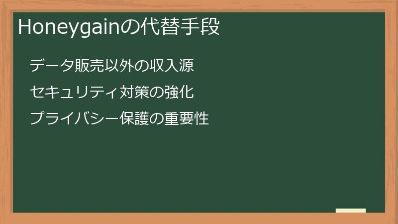 Honeygainの代替手段