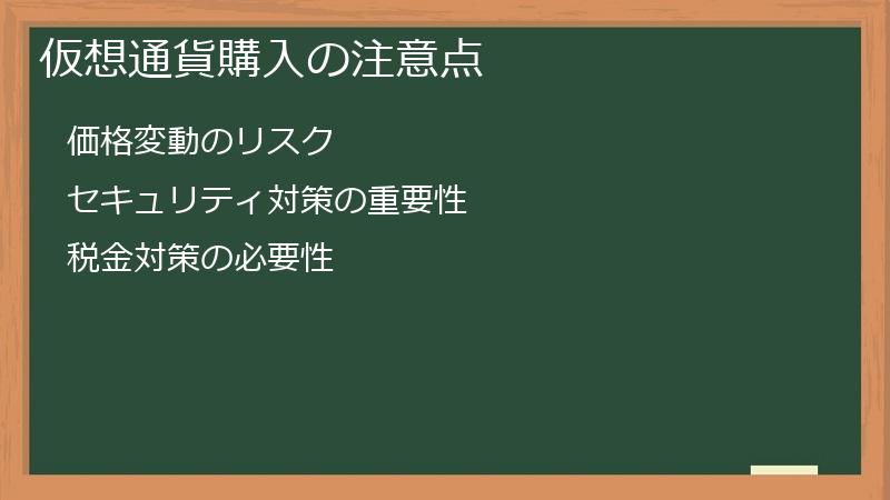 仮想通貨購入の注意点