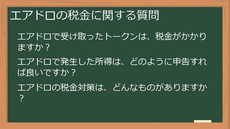 エアドロの税金に関する質問