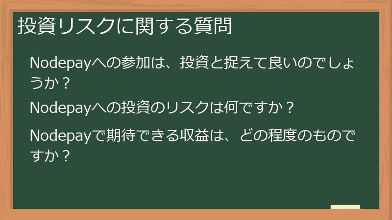 投資リスクに関する質問