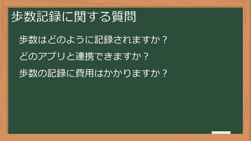 歩数記録に関する質問
