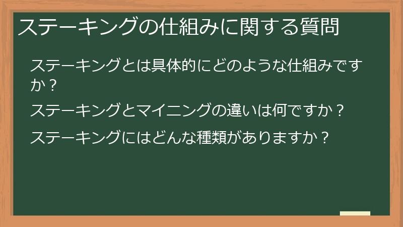 ステーキングの仕組みに関する質問