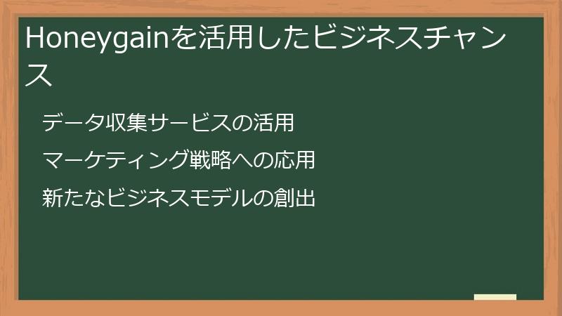 Honeygainを活用したビジネスチャンス