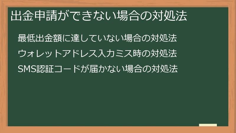 出金申請ができない場合の対処法