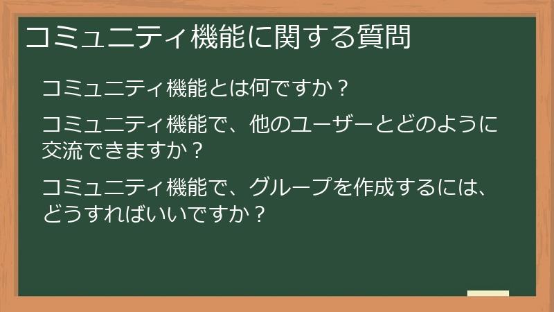 コミュニティ機能に関する質問
