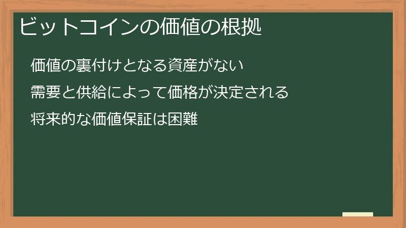 ビットコインの価値の根拠