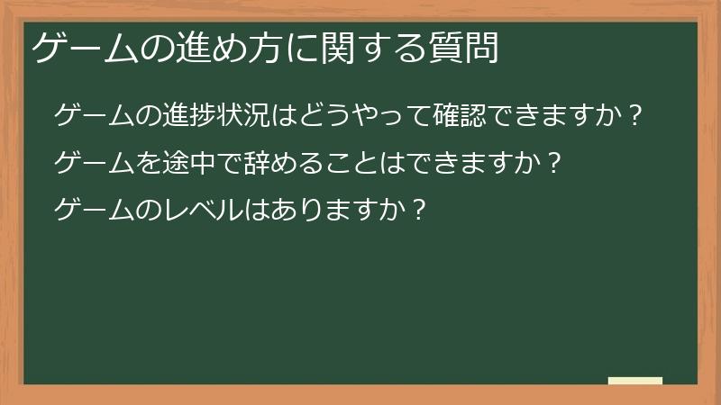 ゲームの進め方に関する質問